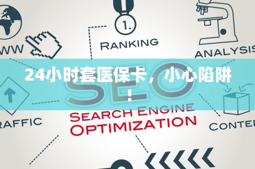 株洲24小时套医保卡，小心陷阱！