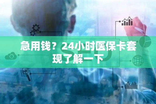 株洲急用钱？24小时医保卡套现了解一下