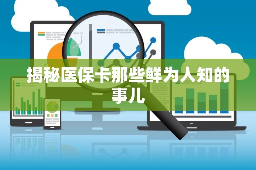 株洲揭秘医保卡那些鲜为人知的事儿