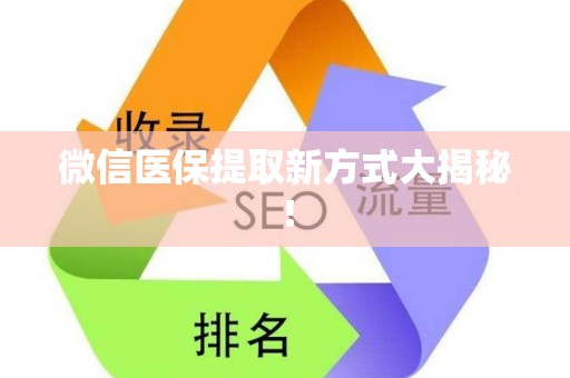 株洲微信医保提取新方式大揭秘！