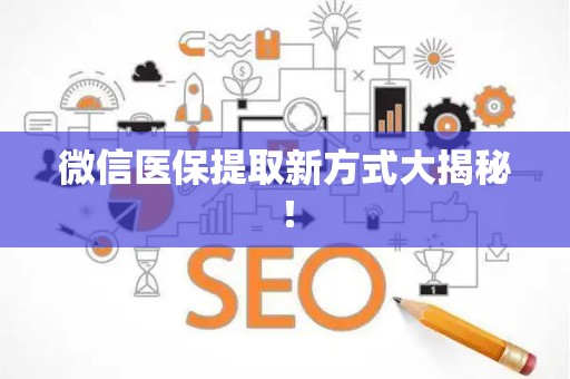 株洲微信医保提取新方式大揭秘！