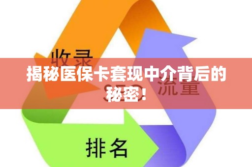 株洲揭秘医保卡套现中介背后的秘密！