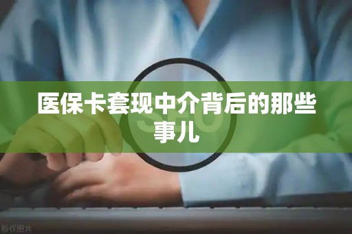 株洲医保卡套现中介背后的那些事儿