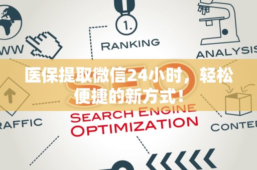 株洲医保提取微信24小时，轻松便捷的新方式！