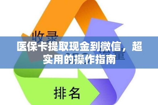 株洲医保卡提取现金到微信，超实用的操作指南
