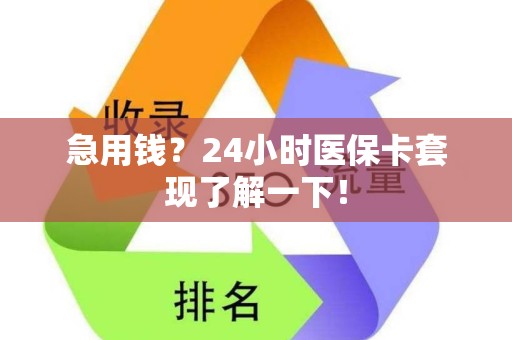 株洲急用钱？24小时医保卡套现了解一下！