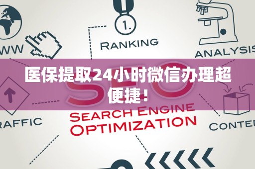 株洲医保提取24小时微信办理超便捷！