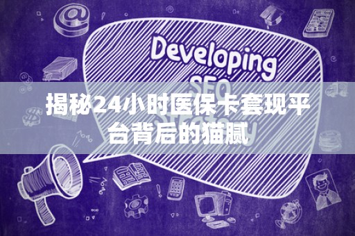 株洲揭秘24小时医保卡套现平台背后的猫腻