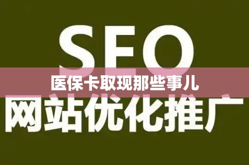 株洲医保卡取现那些事儿