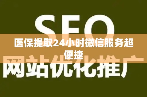 株洲医保提取24小时微信服务超便捷