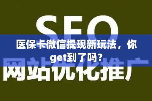 株洲医保卡微信提现新玩法，你get到了吗？