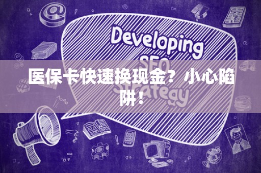 株洲医保卡快速换现金？小心陷阱！