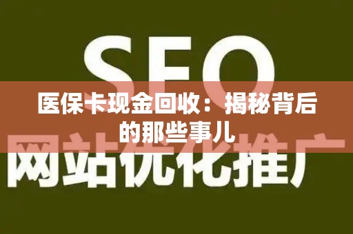 株洲医保卡现金回收：揭秘背后的那些事儿
