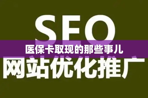 株洲医保卡取现的那些事儿