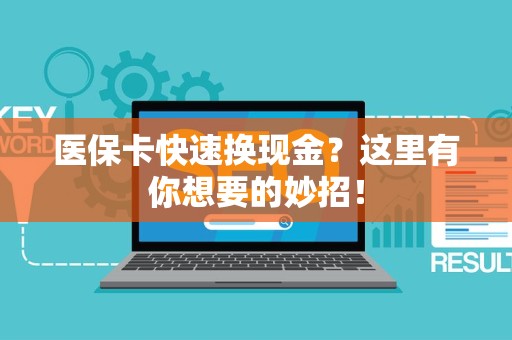 株洲医保卡快速换现金？这里有你想要的妙招！