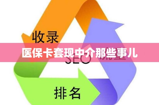 株洲医保卡套现中介那些事儿