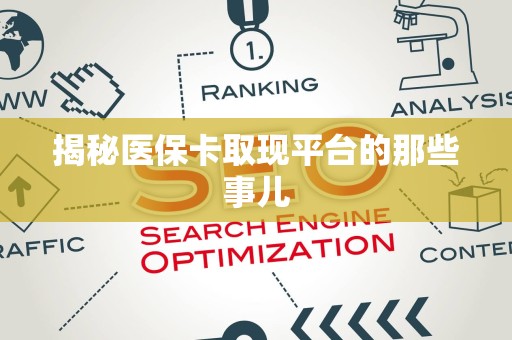 株洲揭秘医保卡取现平台的那些事儿