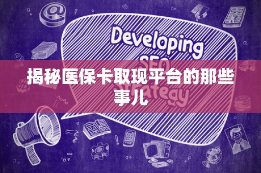 株洲揭秘医保卡取现平台的那些事儿