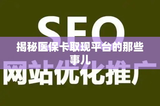 株洲揭秘医保卡取现平台的那些事儿