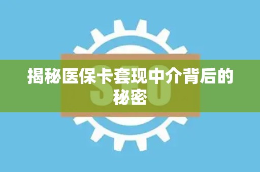 株洲揭秘医保卡套现中介背后的秘密