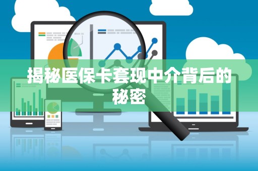 株洲揭秘医保卡套现中介背后的秘密