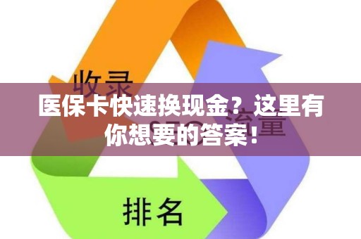 株洲医保卡快速换现金？这里有你想要的答案！