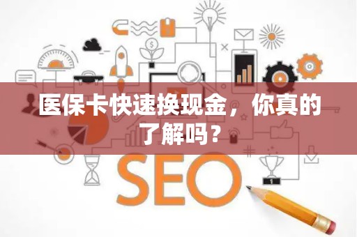 株洲医保卡快速换现金，你真的了解吗？