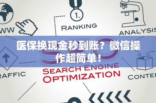株洲医保换现金秒到账？微信操作超简单！