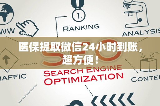 株洲医保提取微信24小时到账，超方便！