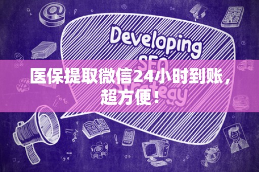 株洲医保提取微信24小时到账，超方便！