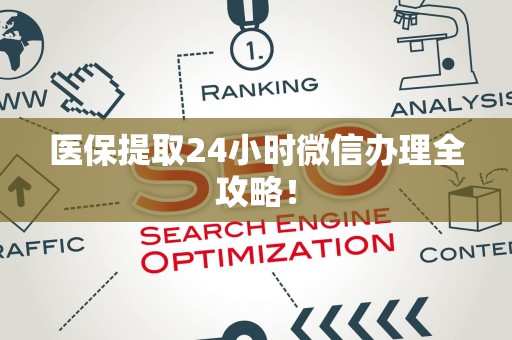 株洲医保提取24小时微信办理全攻略！