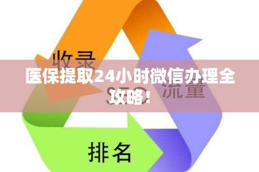 株洲医保提取24小时微信办理全攻略！