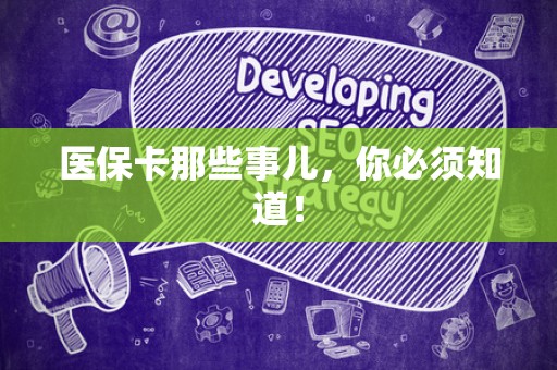株洲医保卡那些事儿，你必须知道！