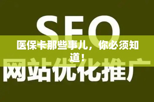 株洲医保卡那些事儿，你必须知道！