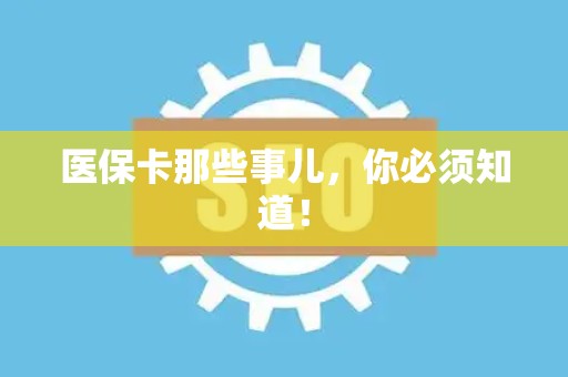 株洲医保卡那些事儿，你必须知道！