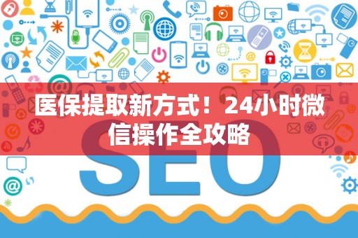 株洲医保提取新方式！24小时微信操作全攻略