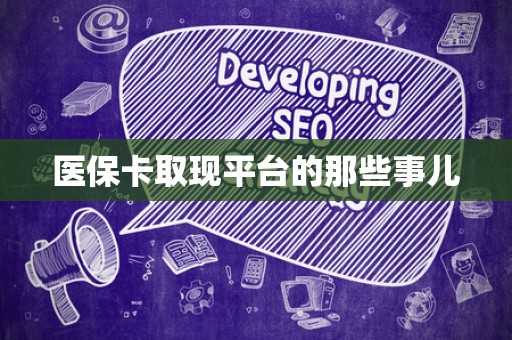 株洲医保卡取现平台的那些事儿