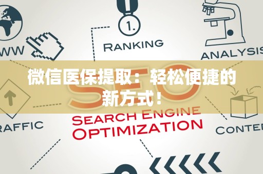 株洲微信医保提取：轻松便捷的新方式！