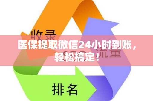 株洲医保提取微信24小时到账，轻松搞定！
