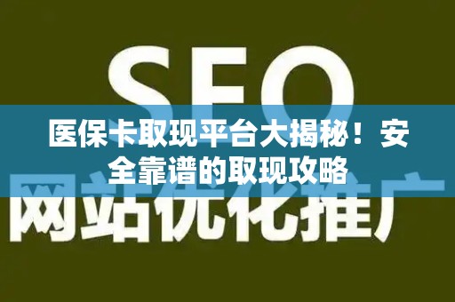 株洲医保卡取现平台大揭秘！安全靠谱的取现攻略
