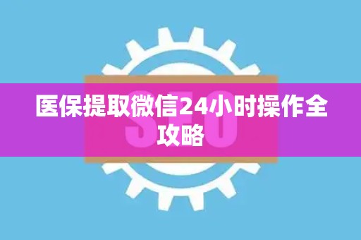 株洲医保提取微信24小时操作全攻略
