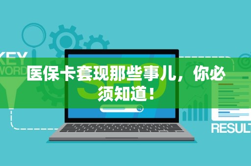 株洲医保卡套现那些事儿，你必须知道！
