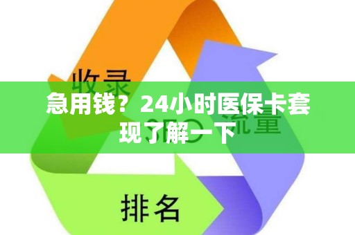 株洲急用钱？24小时医保卡套现了解一下