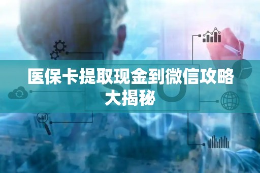 株洲医保卡提取现金到微信攻略大揭秘