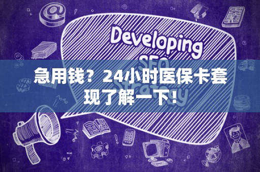 株洲急用钱？24小时医保卡套现了解一下！