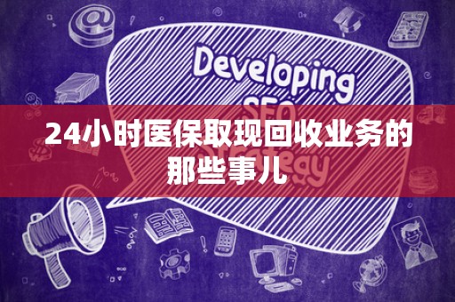 株洲24小时医保取现回收业务的那些事儿