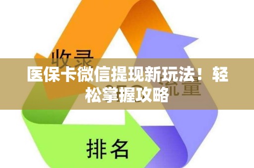 株洲医保卡微信提现新玩法！轻松掌握攻略