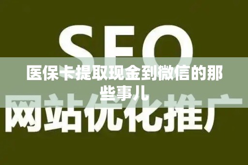 株洲医保卡提取现金到微信的那些事儿