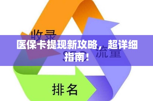 株洲医保卡提现新攻略，超详细指南！