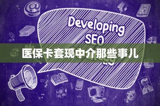 株洲医保卡套现中介那些事儿